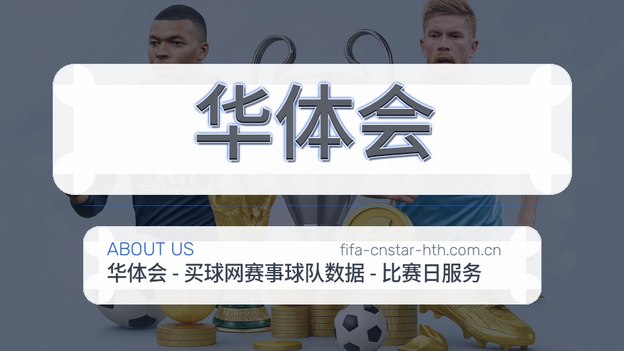 华体会关于我们